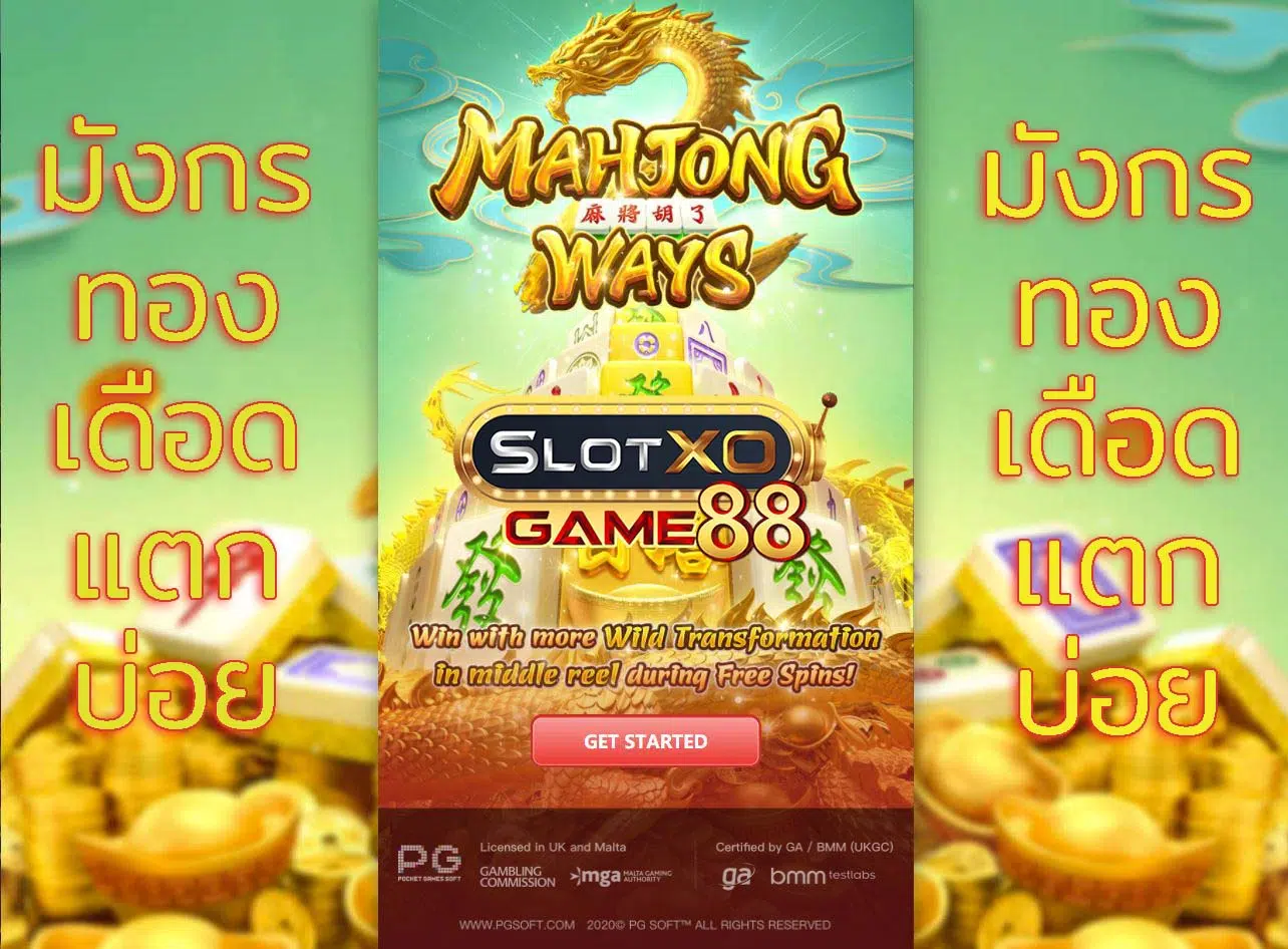 mahjongway 2 มังกรทอง