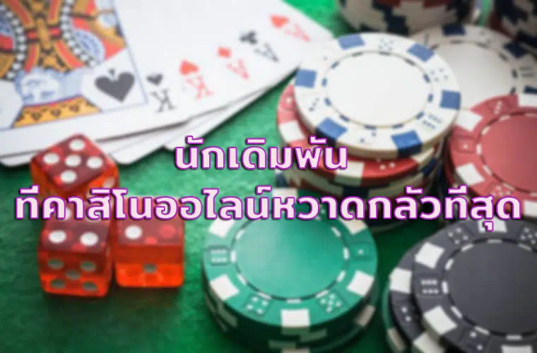 คาสิโนออนไลน์