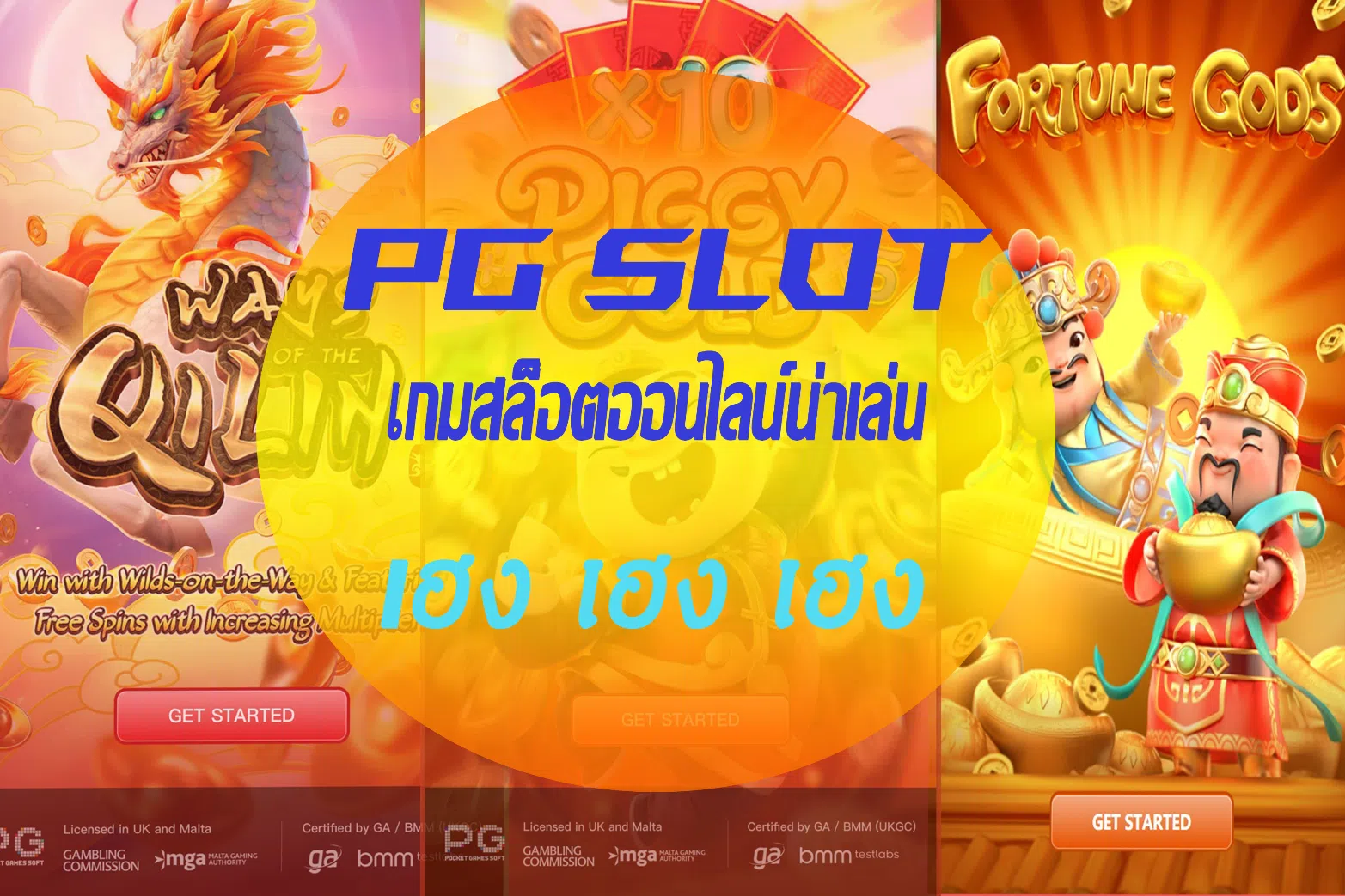 3 เกมเฮง PGSLOT