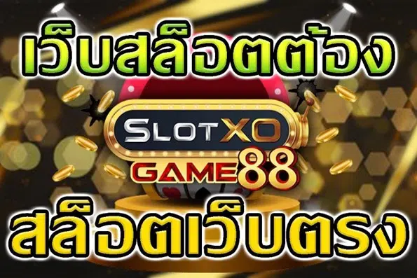 สล็อตเว็บตรง เว็บสล็อต SLOTXOGAME88