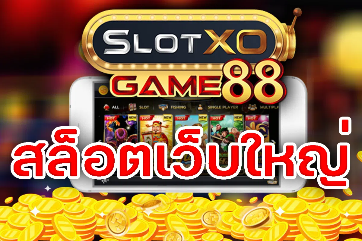 สล็อตเว็บใหญ่ SLOTXOGAME88