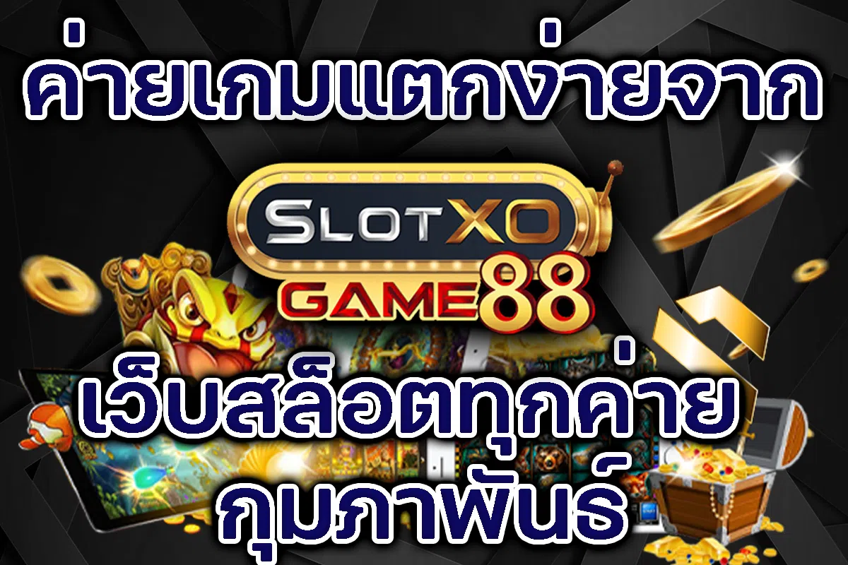 ค่ายเกมแตกง่ายจาก slotxogame88 เว็บสล็อตทุกค่าย กุมภาพันธ์