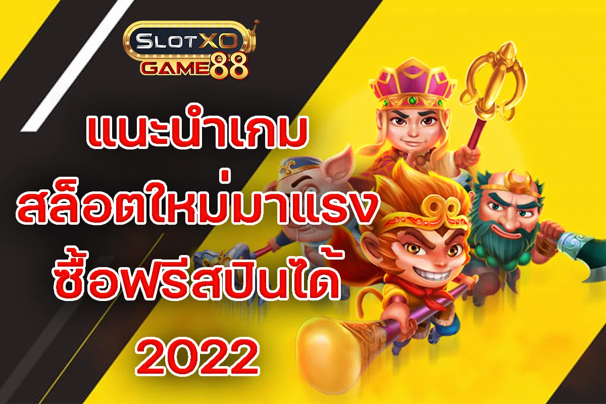 แนะนำเกมสล็อตใหม่มาแรง ซื้อฟรีสปินได้ 2022