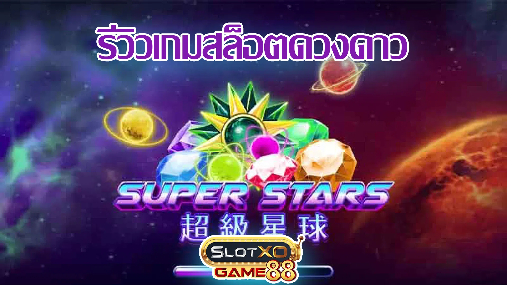 รีวิวเกมสล็อตดวงดาว