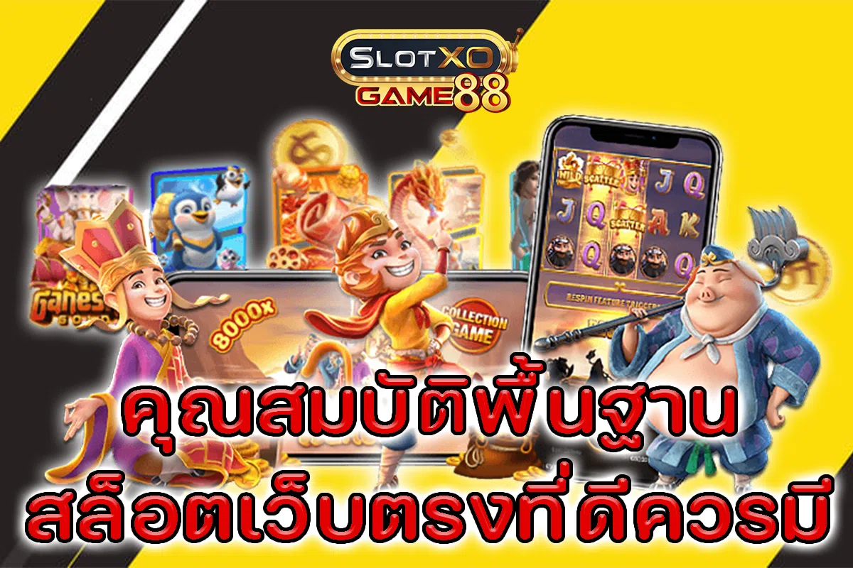 คุณสมบัติพื้นฐาน สล็อตเว็บตรงที่ดีควรมี
