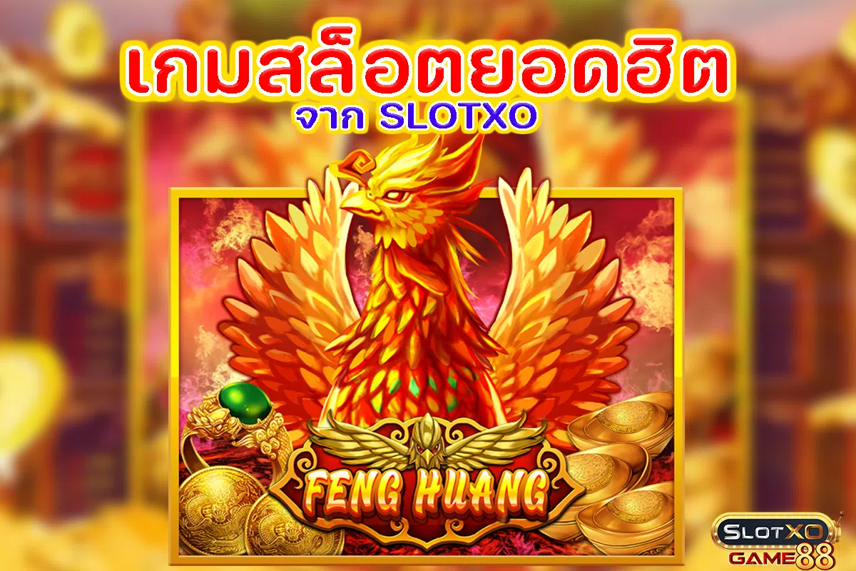 เกมสล็อตยอดฮิต FENGHUANG จาก SLOTXO