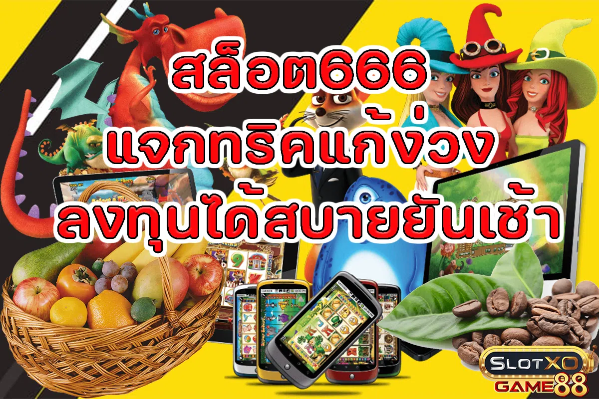 สล็อต666 แจกทริคแก้ง่วง ลงทุนได้สบายยันเช้า