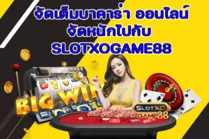 จัดเต็มบาคาร่า ออนไลน์ จัดหนักไปกับ SLOTXOGAME88