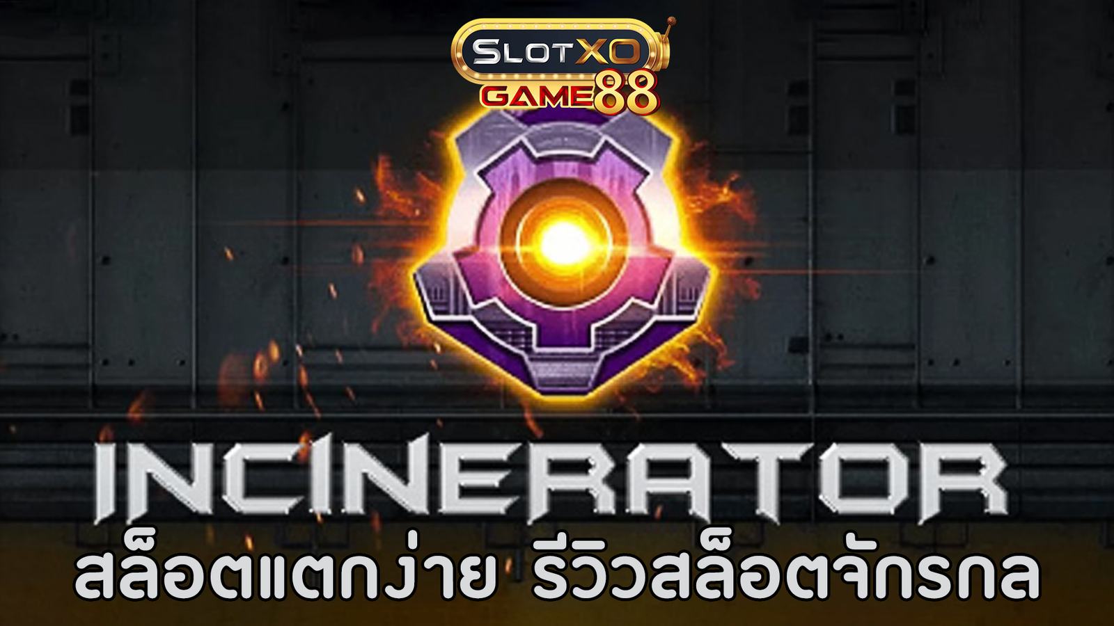 สล็อตแตกง่าย รีวิวสล็อตจักรกล