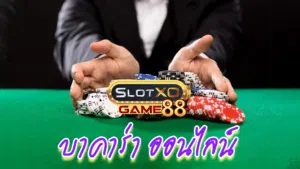 บาคาร่า ออนไลน์