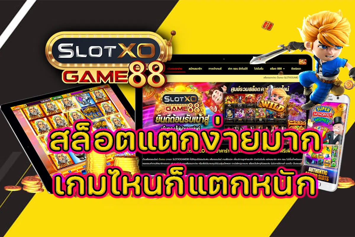 SLOTXOGAME88 สล็อตแตกง่ายมาก เกมไหนก็แตกหนัก