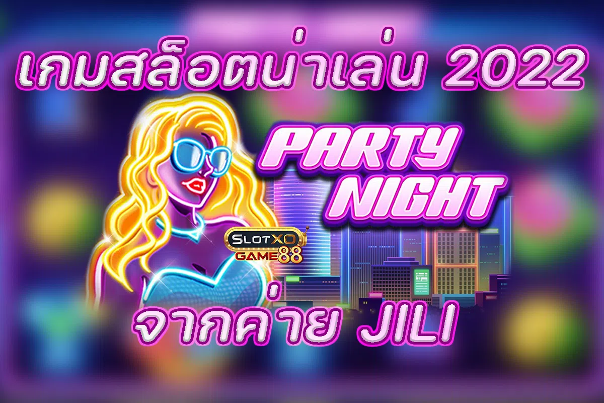 เกมสล็อตน่าเล่น 2022 PARTY NIGHT JILI
