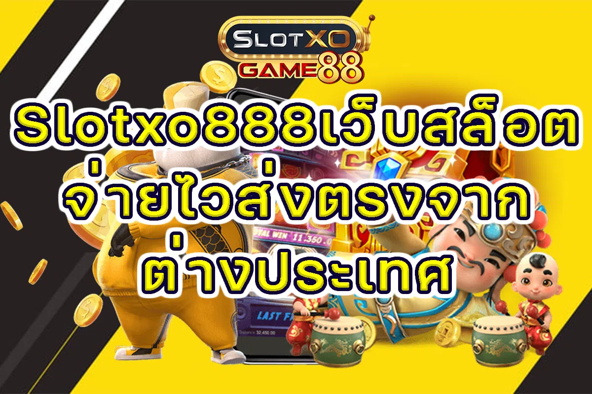 Slotxo 888 เว็บสล็อตจ่ายไว ส่งตรงจากต่างประเทศ