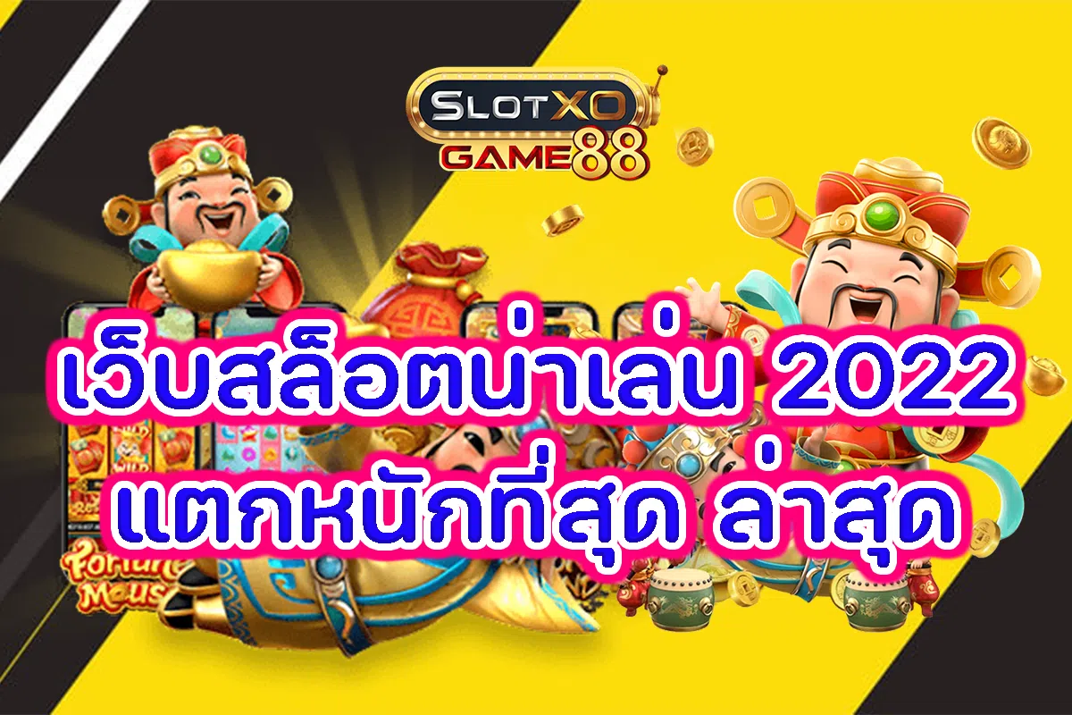 เว็บสล็อตน่าเล่น 2022 แตกหนักที่สุด ล่าสุด
