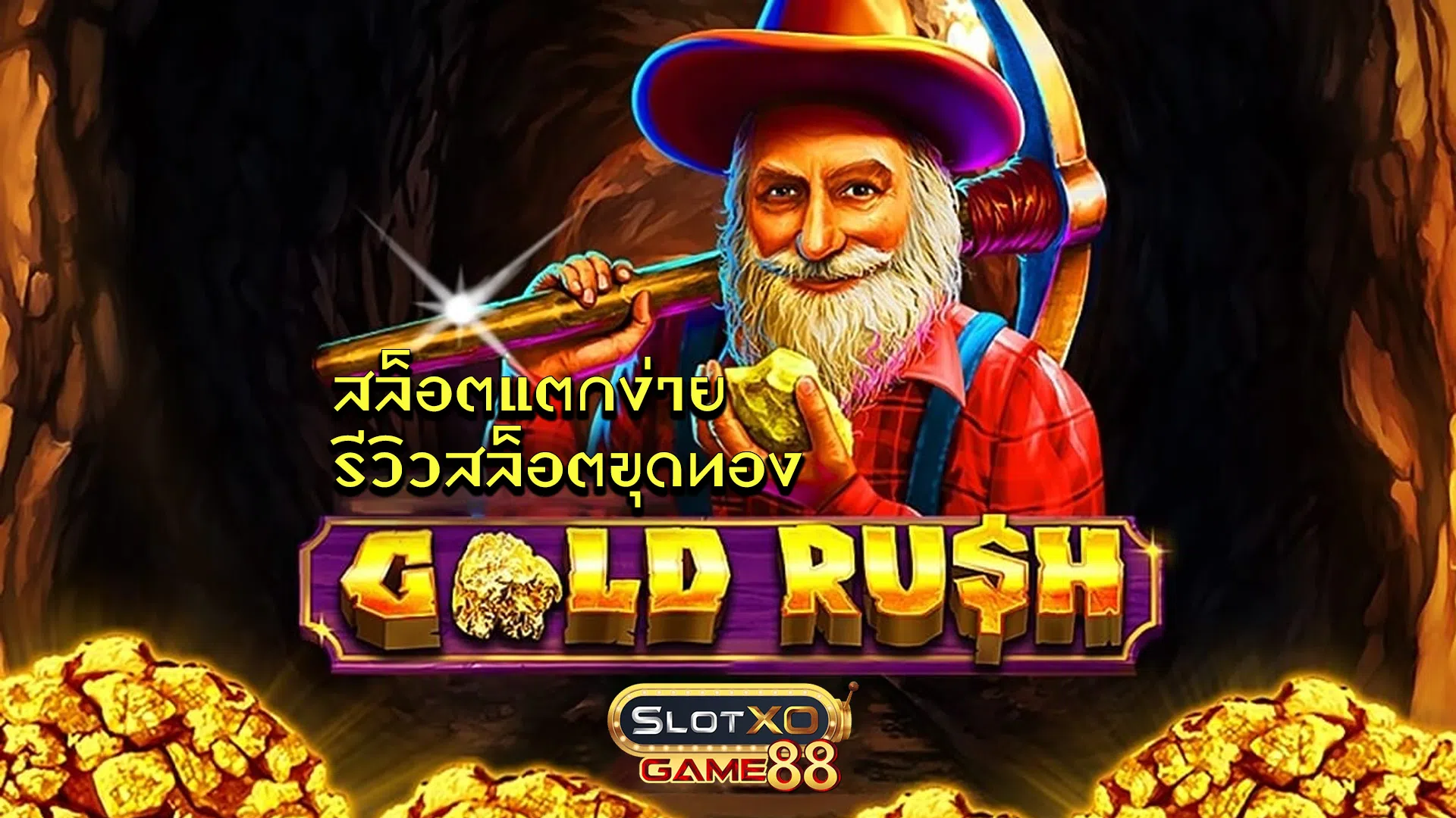 สล็อตแตกง่าย รีวิวสล็อตขุดทอง
