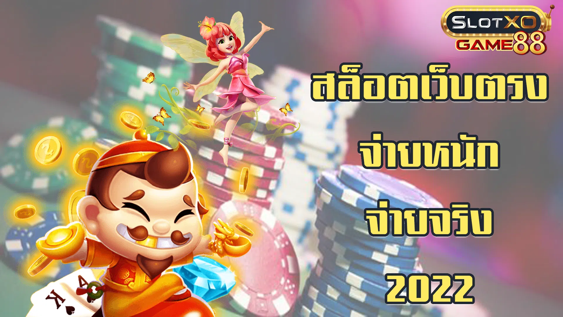 สล็อตเว็บตรง จ่ายหนัก จ่ายจริง 2022