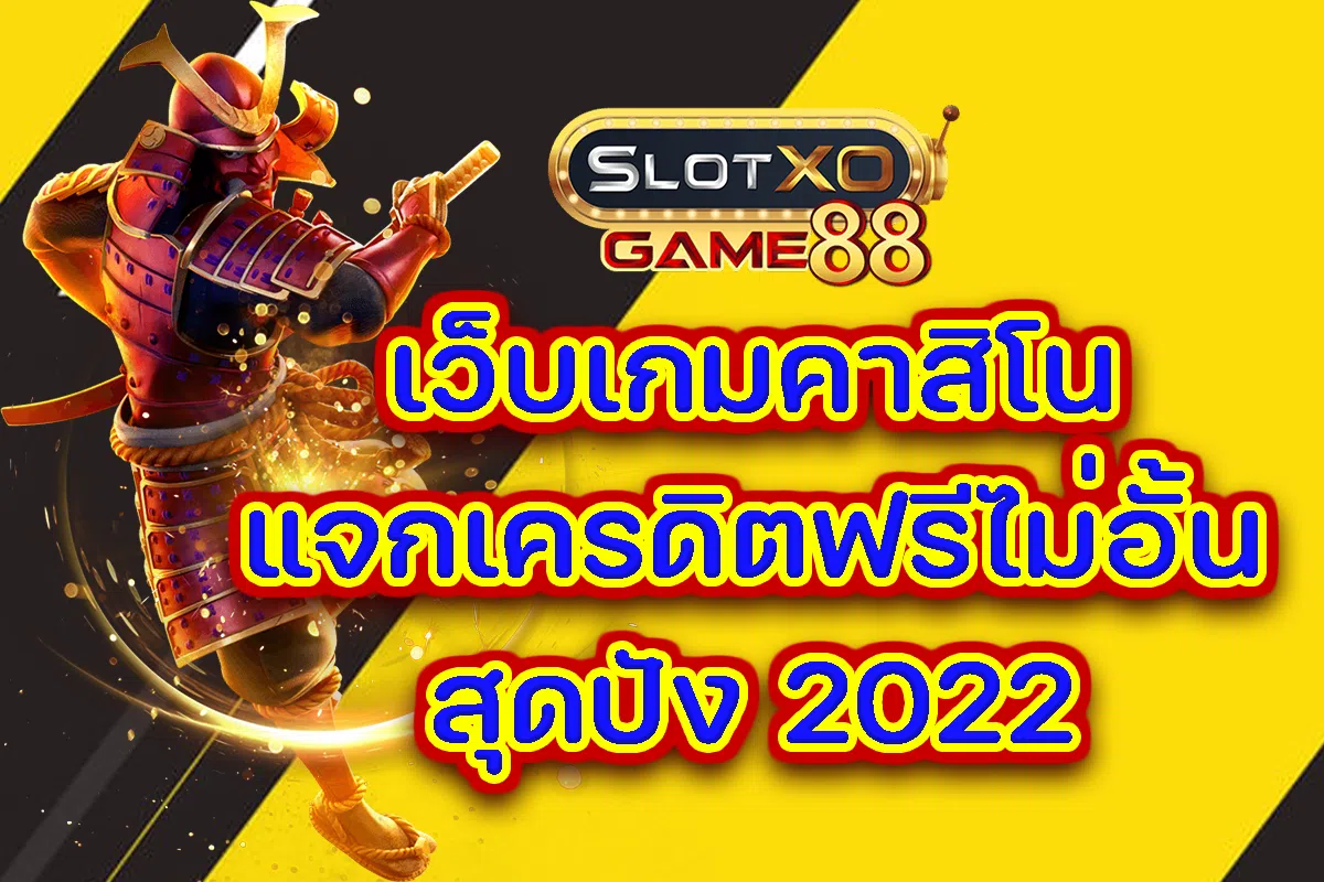 เว็บเกมคาสิโนแจกเครดิตฟรีไม่อั้น สุดปัง 2022