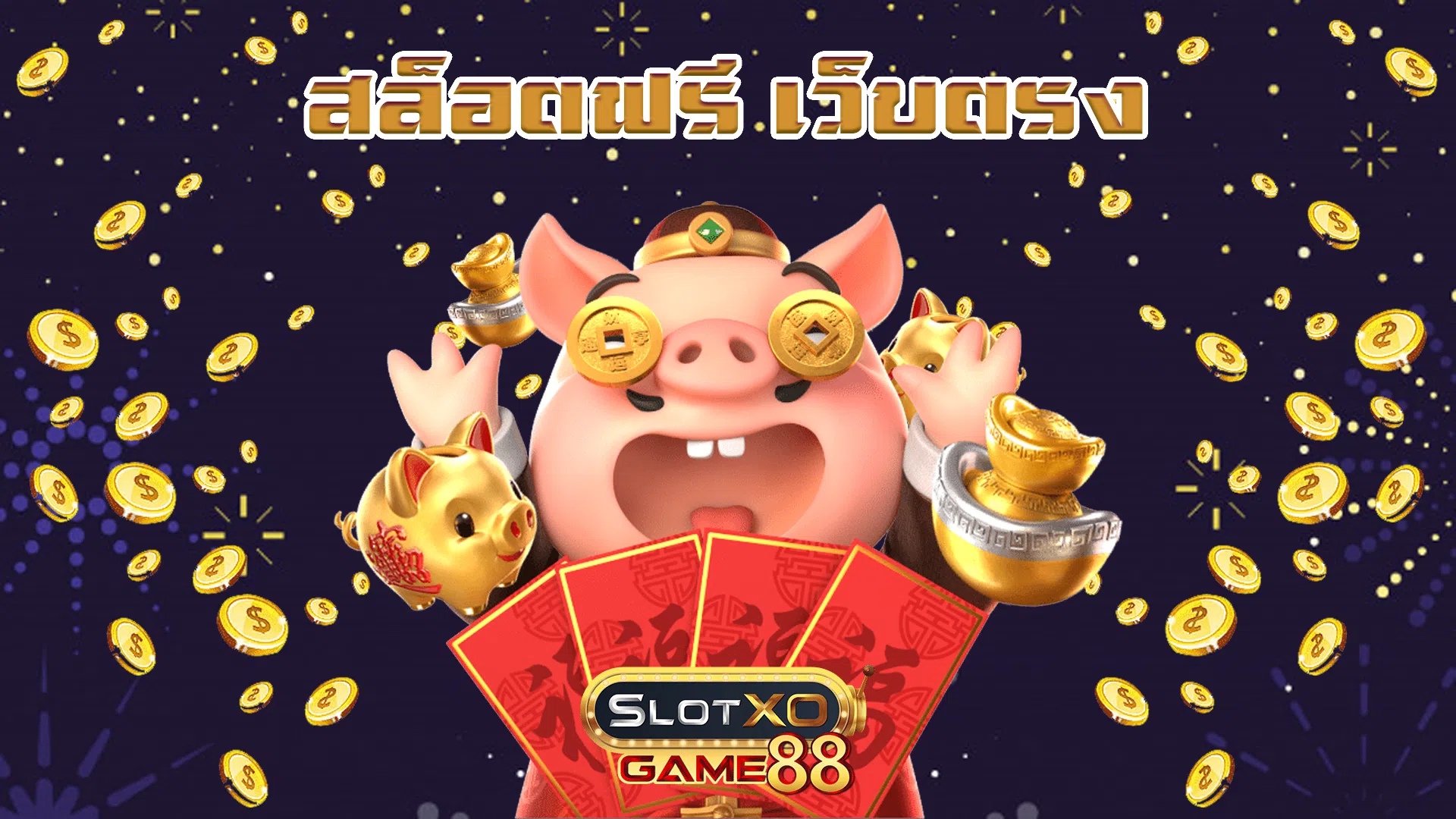 สล็อตฟรี เว็บตรง