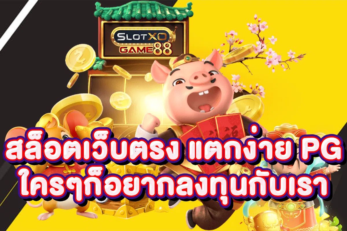สล็อตเว็บตรง แตกง่าย PG ใครๆก็อยากลงทุนกับเรา