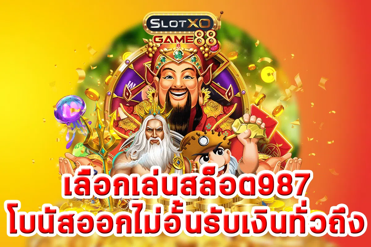 เลือกเล่นสล็อต987โบนัสออกไม่อั้นรับเงินทั่วถึง