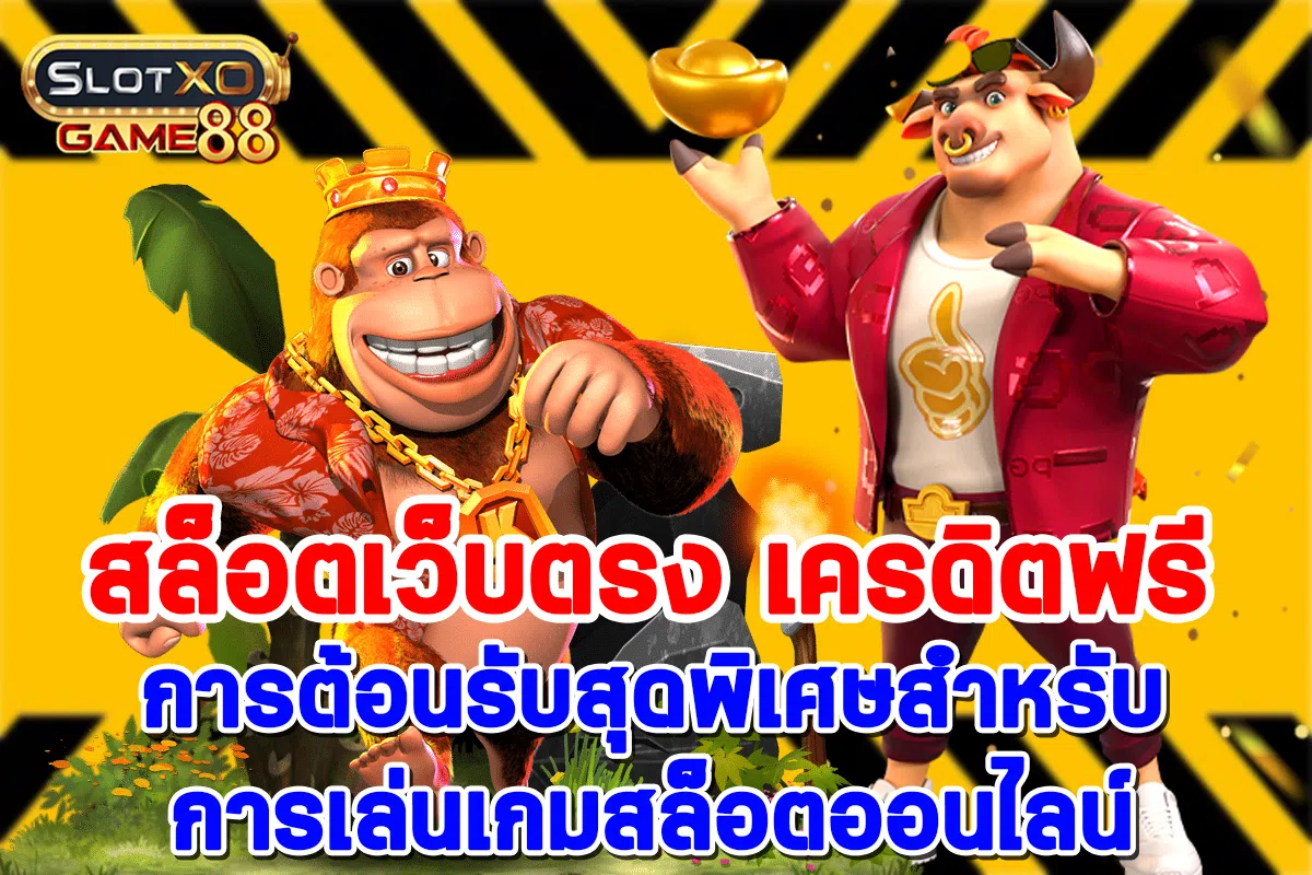 สล็อตเว็บตรง เครดิตฟรี การต้อนรับสุดพิเศษสำหรับการเล่นเกมสล็อตออนไลน์