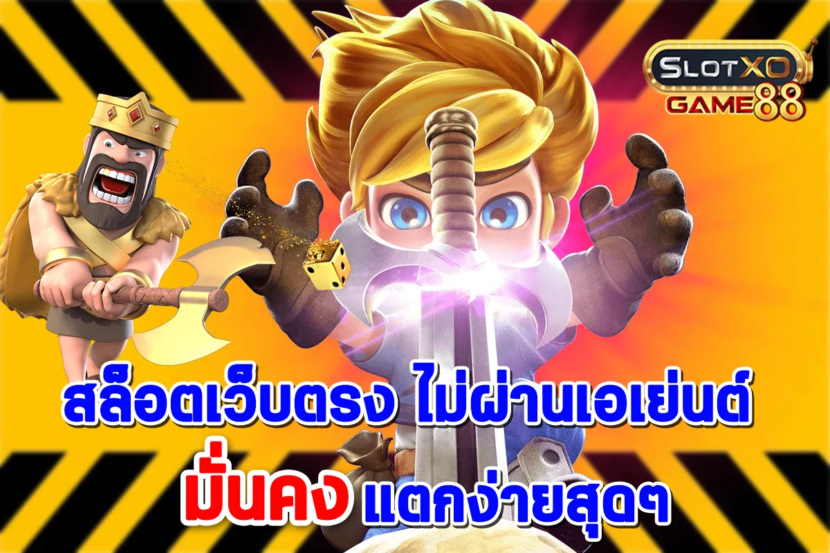 สล็อตเว็บตรง ไม่ผ่านเอเย่นต์ มั่นคง แตกง่ายสุดๆ