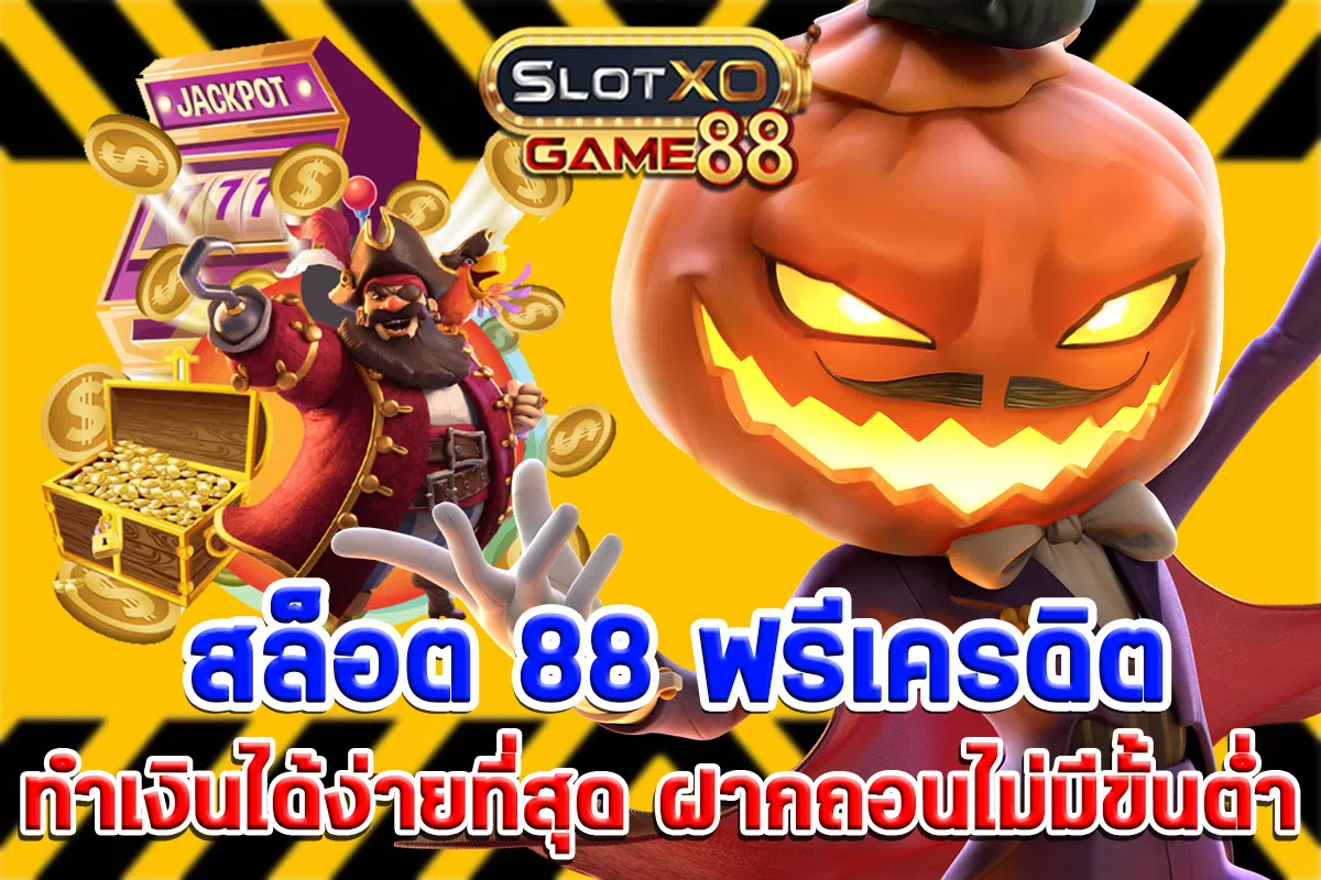 สล็อต 88 ฟรีเครดิต ทำเงินได้ง่ายที่สุด ฝากถอนไม่มีขั้นต่ำ