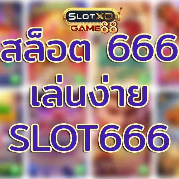 สล็อต666