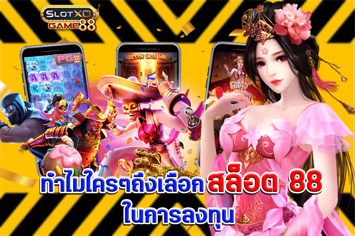 ทำไมใครๆถึงเลือกสล็อต 88 ในการลงทุน