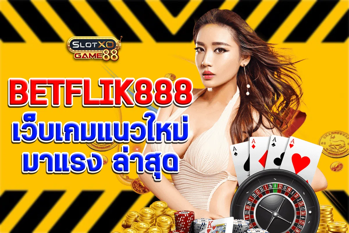 BETFLIK888 เว็บเกมแนวใหม่มาแรง ล่าสุด