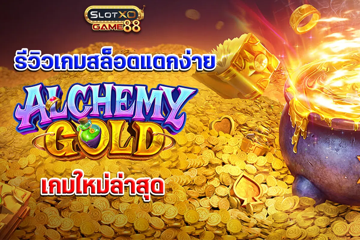 รีวิวเกมสล็อตแตกง่าย Alchemy Gold เกมใหม่ล่าสุด