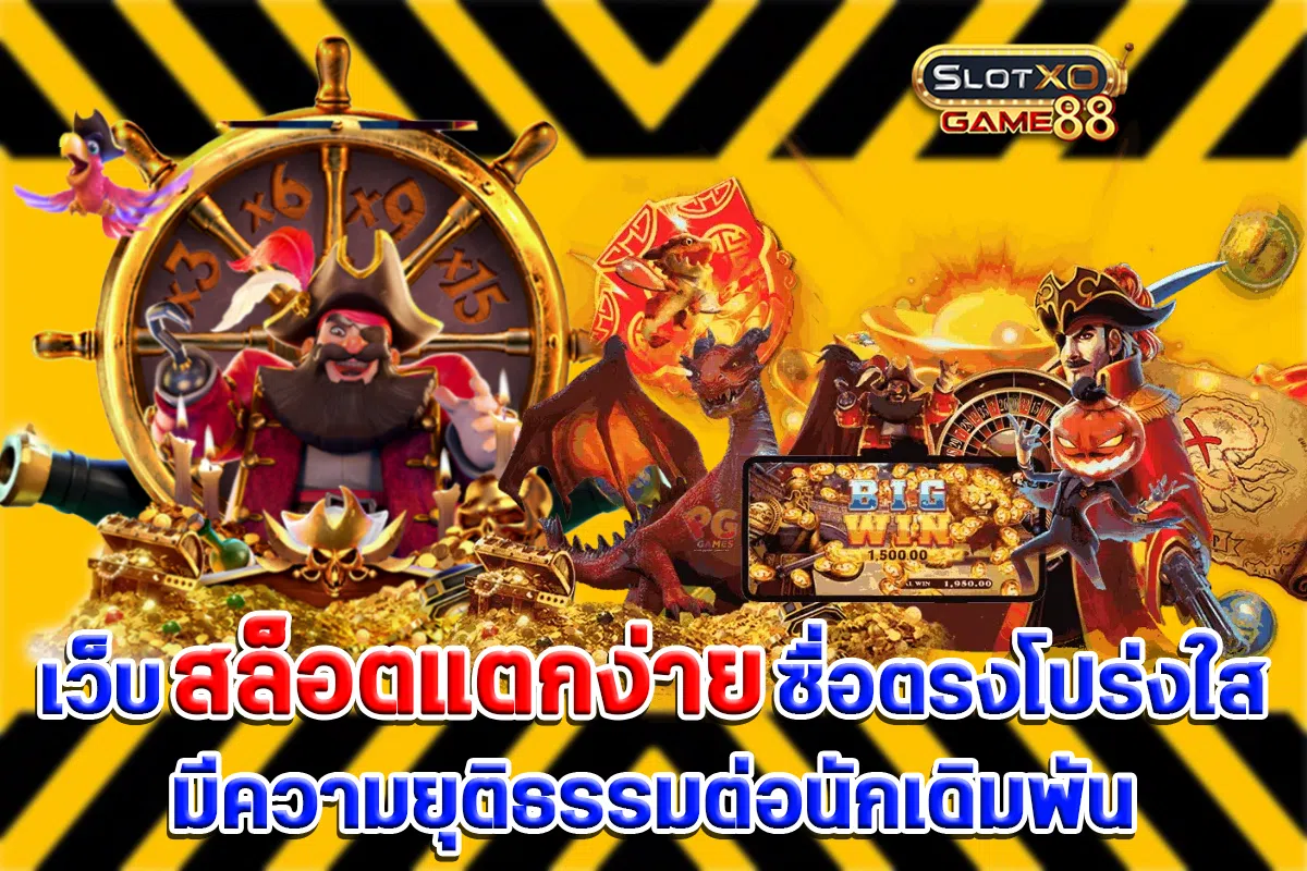 เว็บสล็อตแตกง่าย ซื่อตรงโปร่งใส มีความยุติธรรมต่อนักเดิมพัน