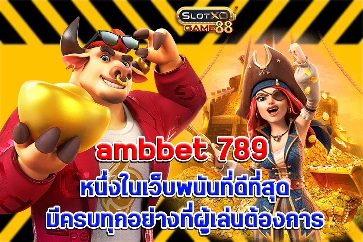 ambbet 789 หนึ่งในเว็บพนันที่ดีที่สุด มีครบทุกอย่างที่ผู้เล่นต้องการ
