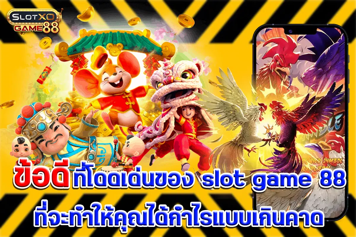 ข้อดีที่โดดเด่นของ slot game 88 ที่จะทำให้คุณได้กำไรแบบเกินคาด