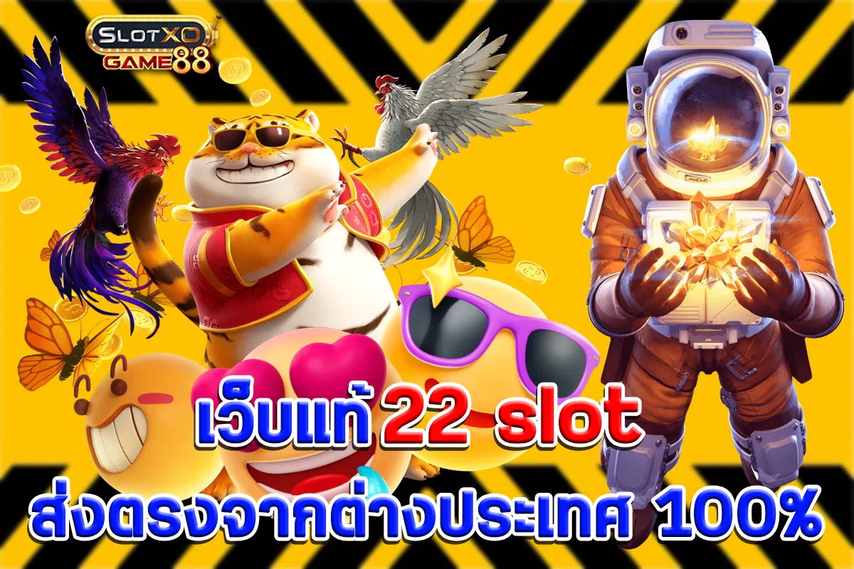 เว็บแท้ 22 slot ส่งตรงจากต่างประเทศ 100%