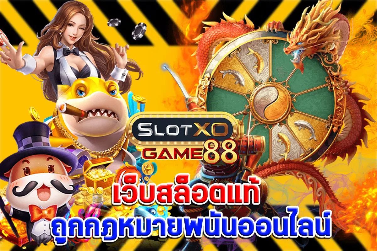 SLOTXOGAME88 เว็บสล็อตแท้ ถูกกฎหมายพนันออนไลน์