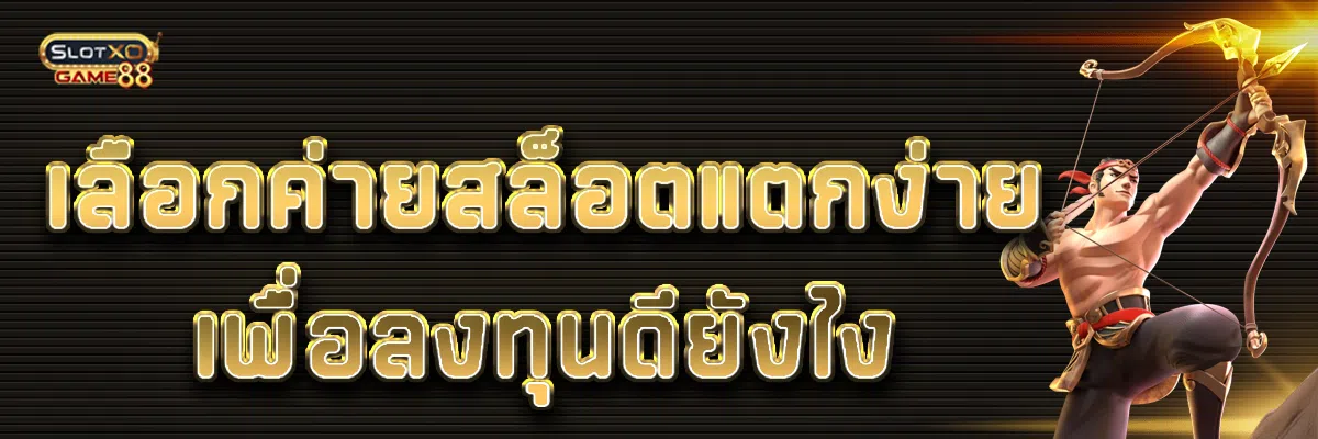 เลือกค่ายสล็อตแตกง่ายเพื่อลงทุนดียังไง