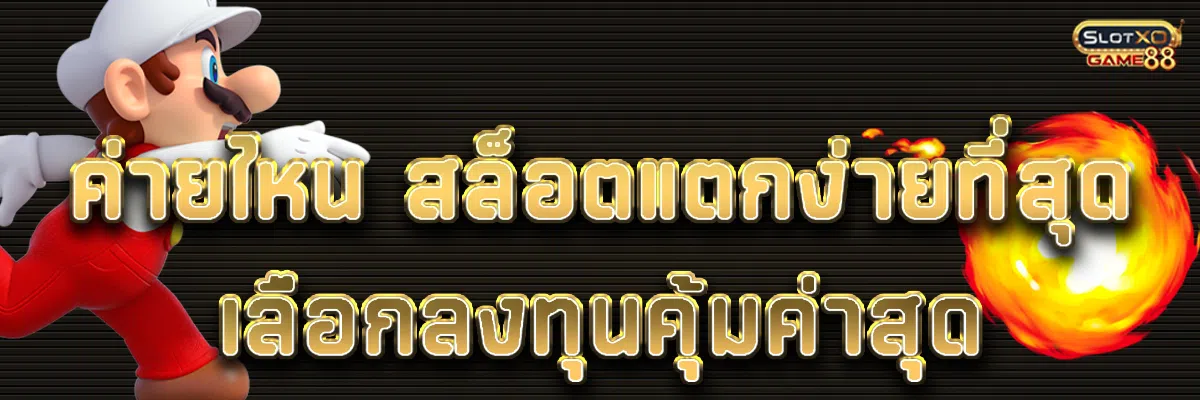 ค่ายไหน สล็อตแตกง่ายที่สุด เลือกลงทุนคุ้มค่าสุด