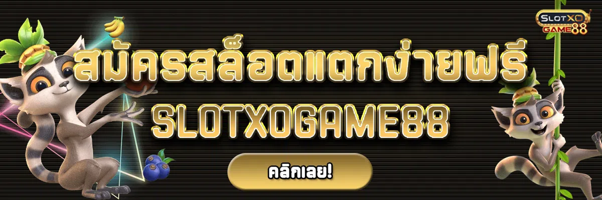 สมัครฟรีที่ SLOTXOGAME88 สล็อตแตกง่าย