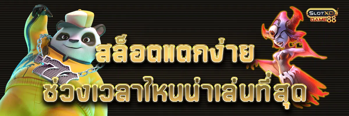 สล็อตแตกง่าย ช่วงเวลาไหนน่าเล่นที่สุด