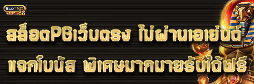 สล็อต PG เว็บตรง ไม่ผ่านเอเย่นต์ แจกโบนัส พิเศษมากมายรับได้ฟรี