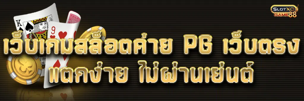 เว็บ เกมสล็อตค่าย PG เว็บตรง แตกง่ายไม่ผ่านเยนต์