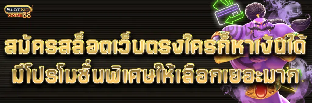 สมัครสล็อตเว็บตรง ใครก็หาเงินได้ มีโปรโมชั่นพิเศษให้เลือกเยอะมาก