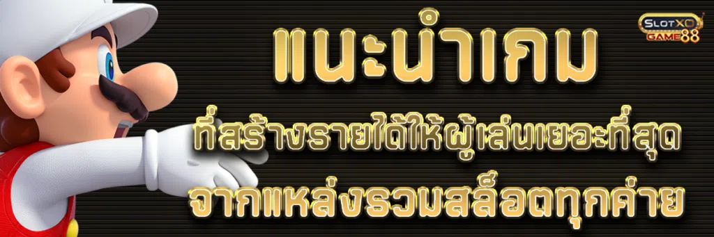 แนะนำเกมที่สร้างรายได้ให้ผู้เล่นเยอะที่สุดในเดือนที่ผ่านมาจากแหล่งรวมสล็อตทุกค่าย
