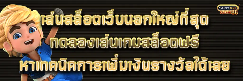 เล่นสล็อตเว็บนอกใหญ่ที่สุด ทดลองเล่นเกมสล็อตฟรีหาเทคนิคการเพิ่มเงินรางวัลได้เลย