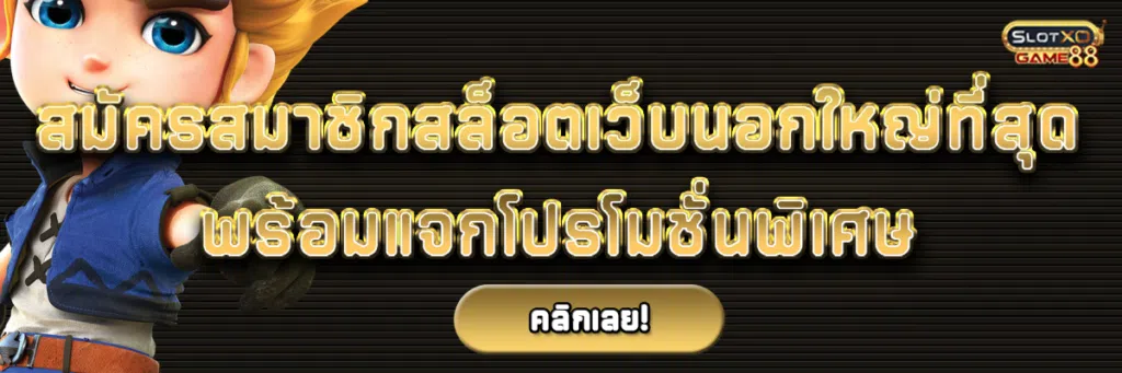 สมัครสมาชิกสล็อตเว็บนอกใหญ่ที่สุด พร้อมแจกโปรโมชั่นพิเศษเพิ่มเครดิตแบบ100%