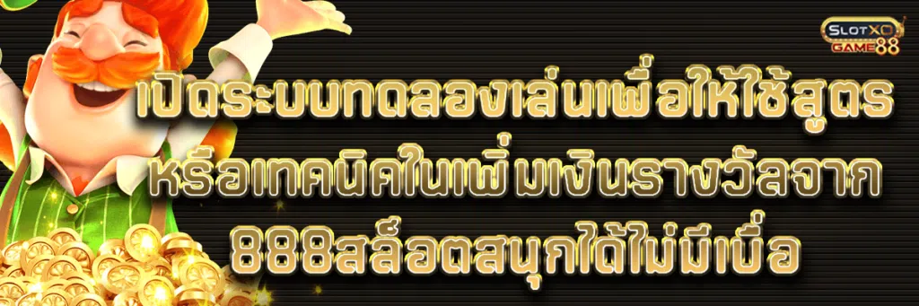 เปิดระบบทดลองเล่นเพื่อให้ใช้สูตรหรือเทคนิคในเพิ่มเงินรางวัลจาก 888สล็อต สนุกได้ไม่มีเบื่อ