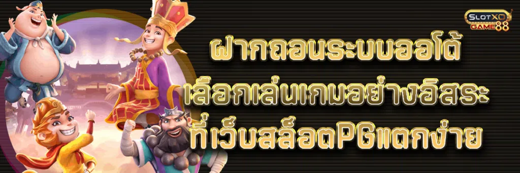 ฝากถอนระบบออโต้ เลือกเล่นเกมอย่างอิสระ ที่เว็บสล็อตPGแตกง่าย