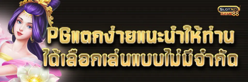 ค่ายpgแตกง่ายแนะนำให้ท่านได้เลือกเล่นแบบไม่มีจำกัด