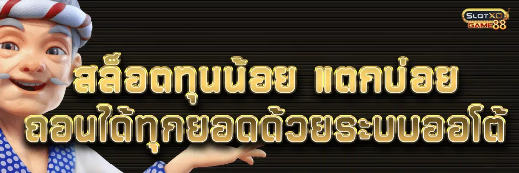 สล็อตทุนน้อย แตกบ่อยถอนได้ทุกยอดด้วยระบบออโต้